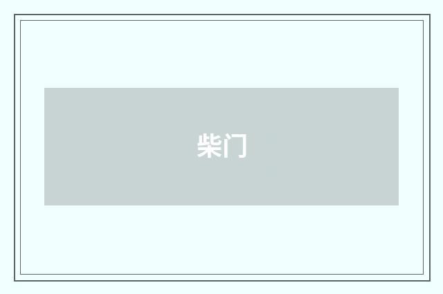 柴门