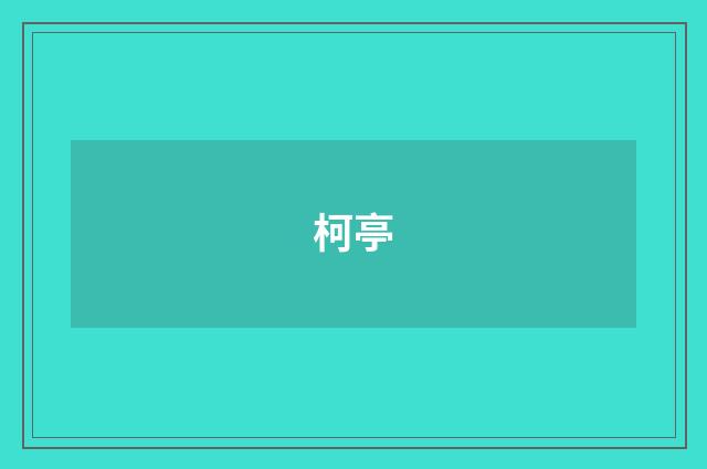 柯亭