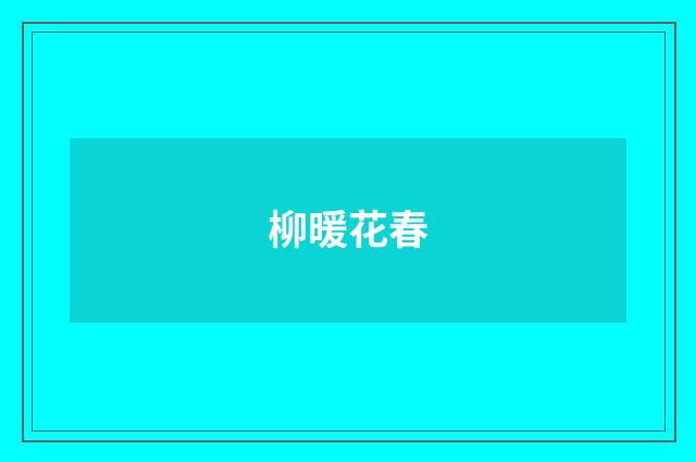 柳暖花春