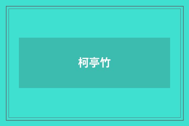 柯亭竹