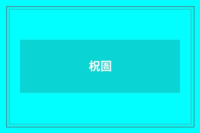 柷圄
