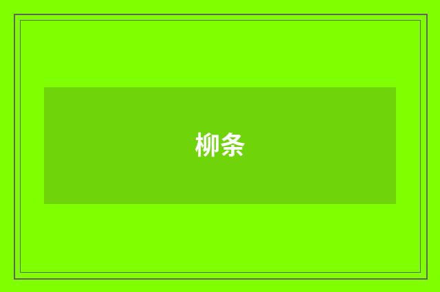 柳条