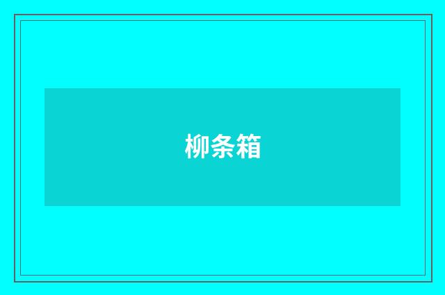 柳条箱