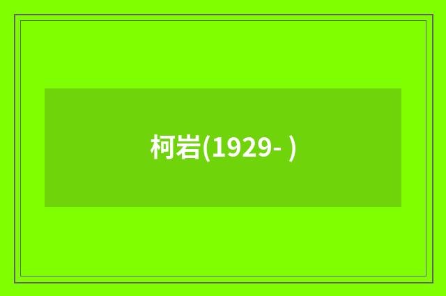 柯岩(1929- )