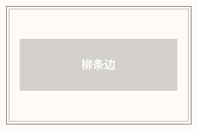 柳条边