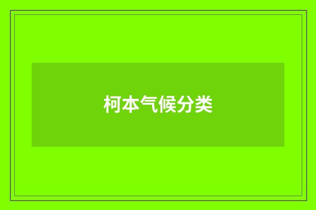 柯本气候分类