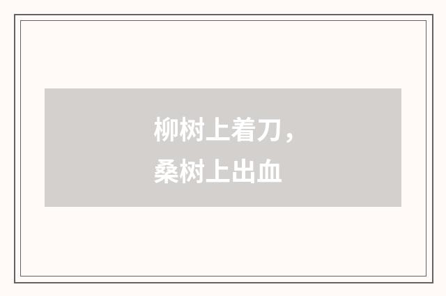 柳树上着刀，桑树上出血