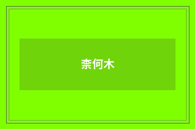 柰何木