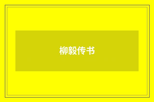 柳毅传书