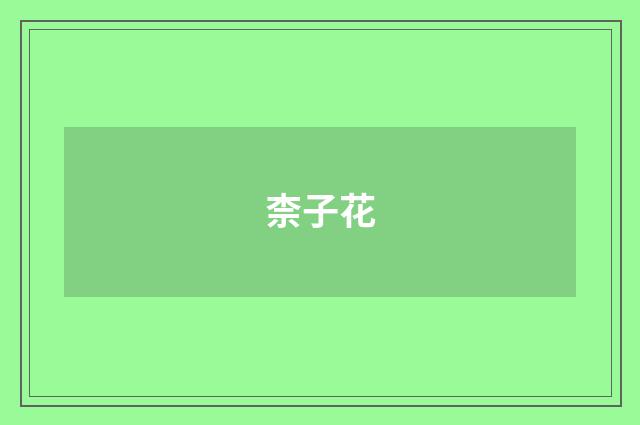 柰子花