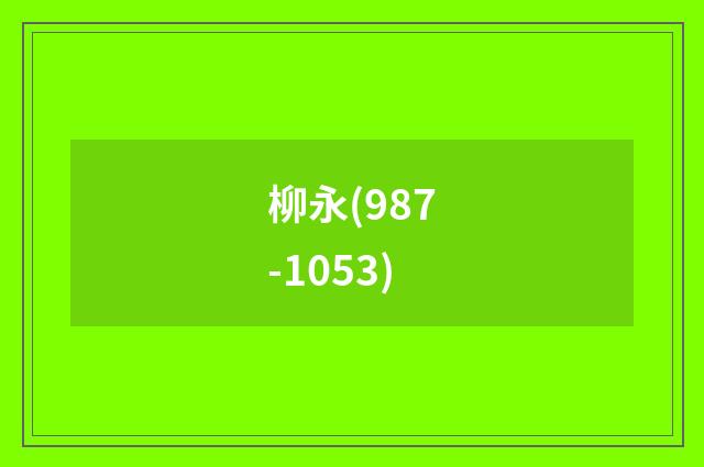 柳永(987-1053)