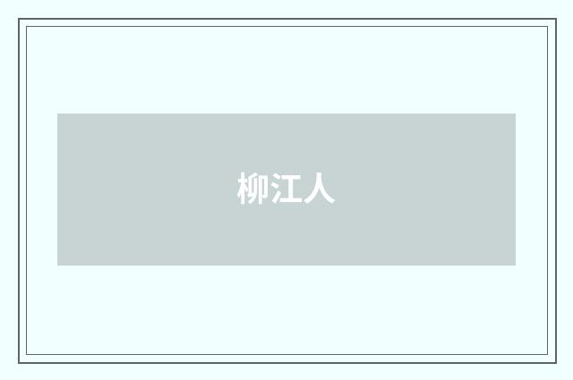 柳江人