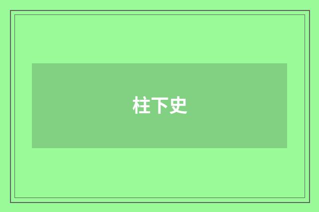 柱下史