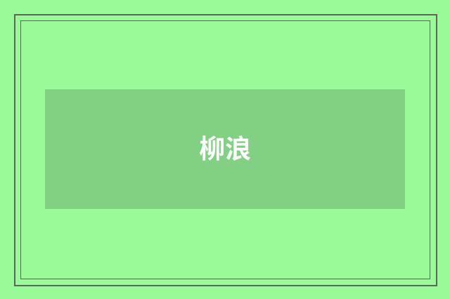 柳浪