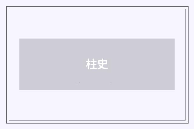 柱史