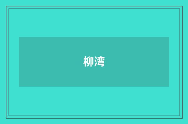 柳湾