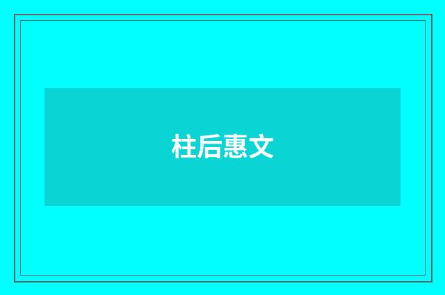 柱后惠文