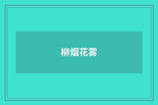 柳烟花雾