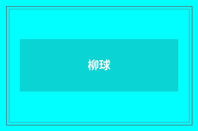 柳球