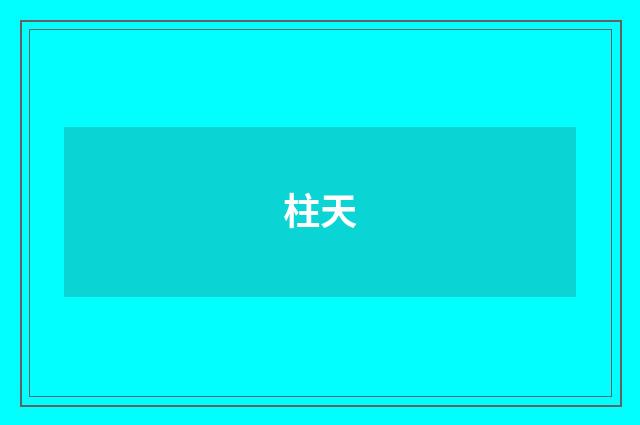 柱天