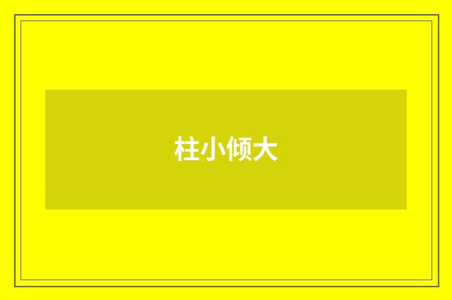 柱小倾大