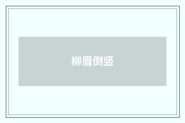 柳眉倒竖