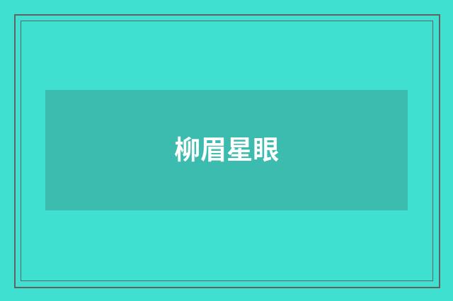 柳眉星眼