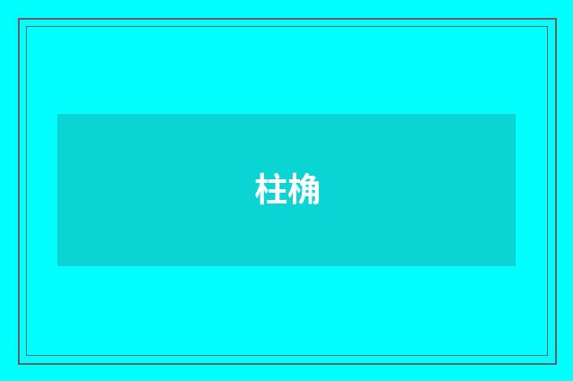 柱桷
