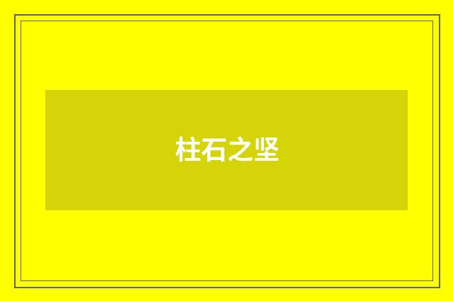 柱石之坚