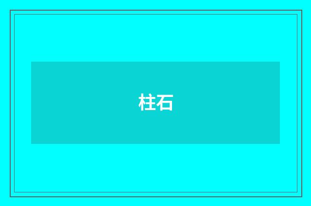 柱石