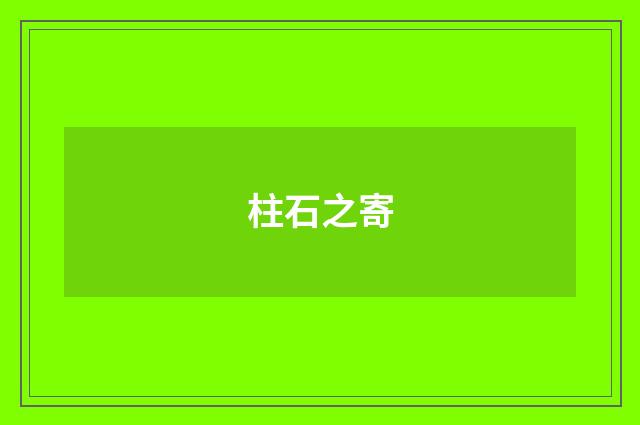 柱石之寄