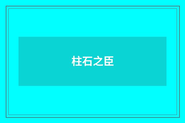 柱石之臣