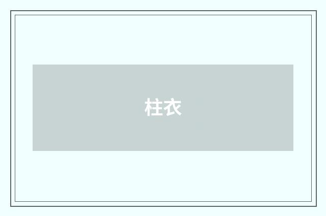 柱衣