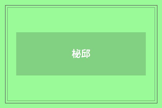 柲邱