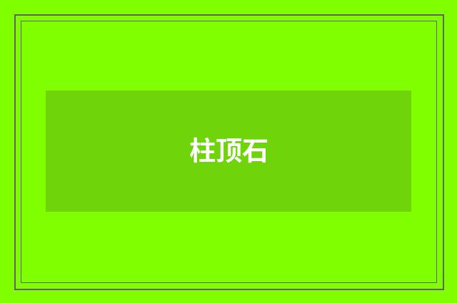 柱顶石