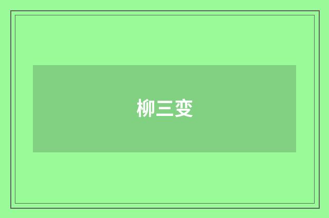 柳三变