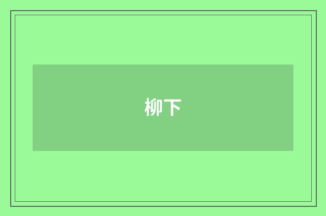 柳下