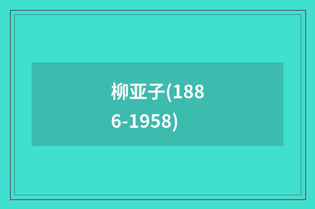 柳亚子(1886-1958)