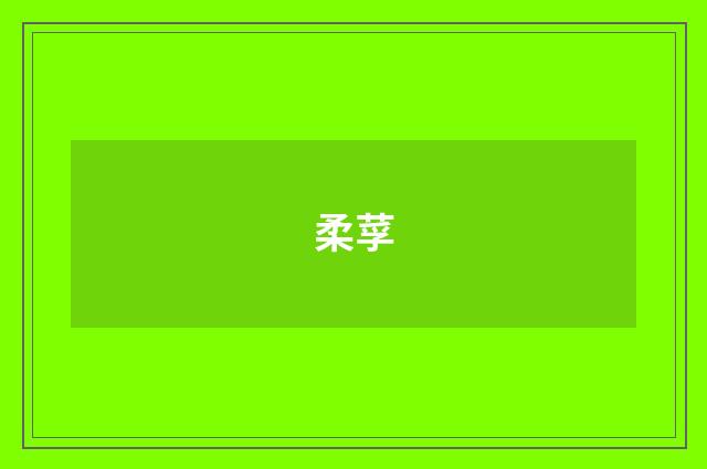 柔莩
