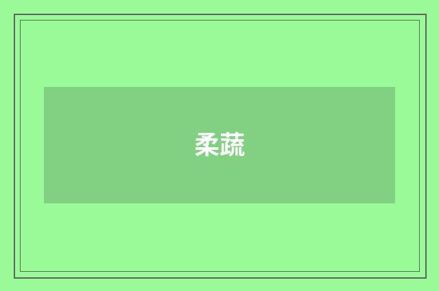 柔蔬