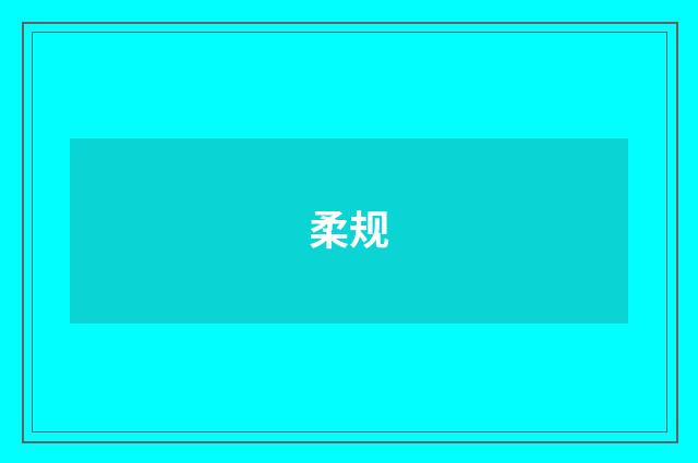 柔规