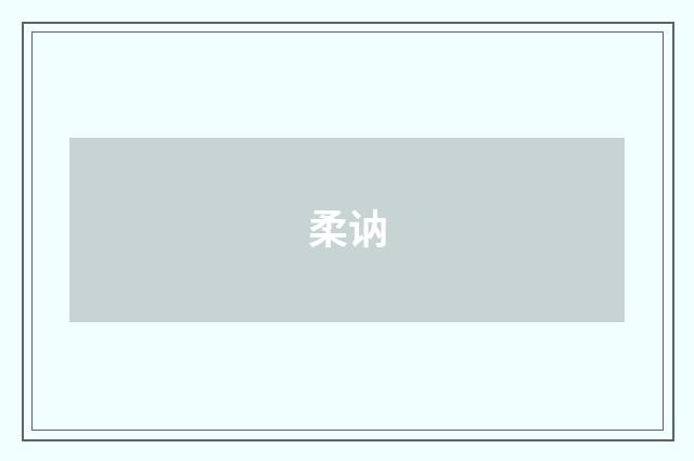 柔讷