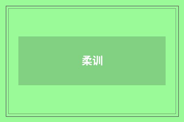 柔训