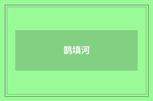 鹊填河