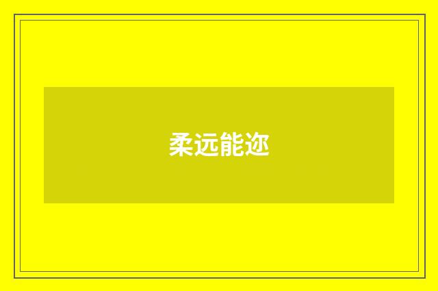 柔远能迩