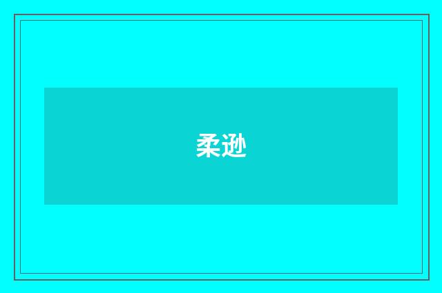 柔逊