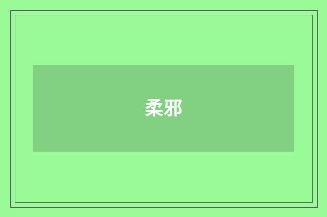柔邪