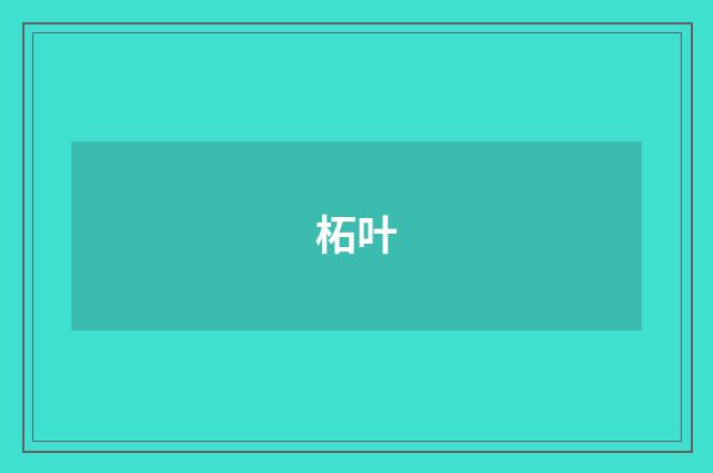 柘叶