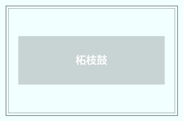 柘枝鼓