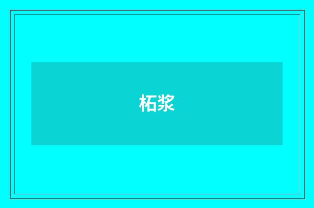 柘浆